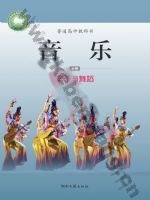 湘文艺版高一音乐必修5 音乐与舞蹈